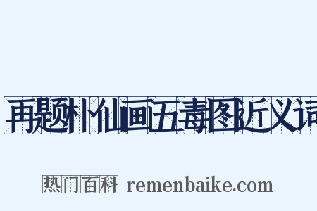 再题朴仙画五毒图近义词是什么意思的图片